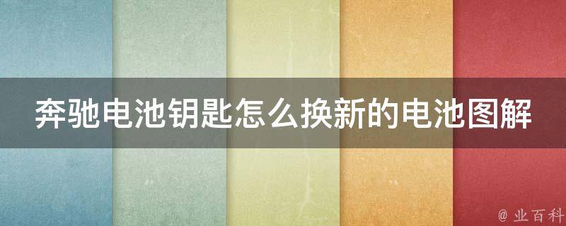 奔驰电池钥匙怎么换新的电池图解教程图片（详细步骤+常见问题解答）