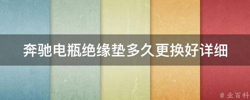 奔驰电瓶绝缘垫多久更换好_详细解析电瓶绝缘垫更换周期及注意事项