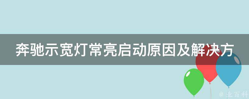 奔驰示宽灯常亮启动原因及解决方法_附详细教程和图片解释