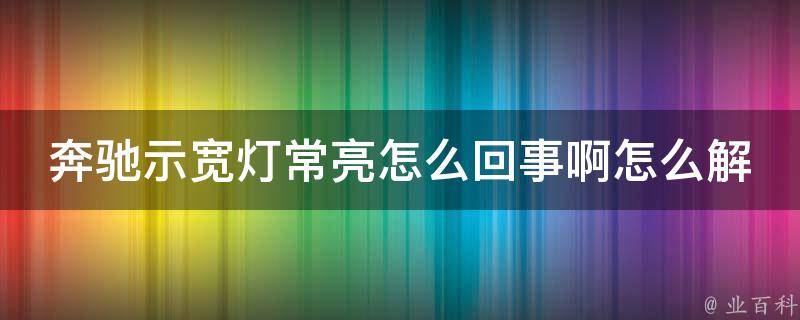 奔驰示宽灯常亮怎么回事啊怎么解决