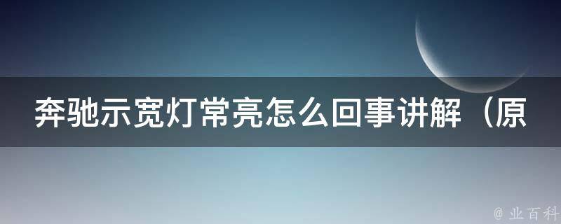 奔驰示宽灯常亮怎么回事讲解（原因分析+解决方法大全）