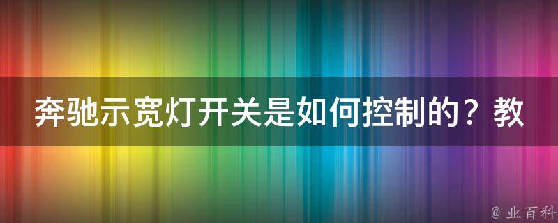 奔驰示宽灯开关是如何控制的？教学图解详解！