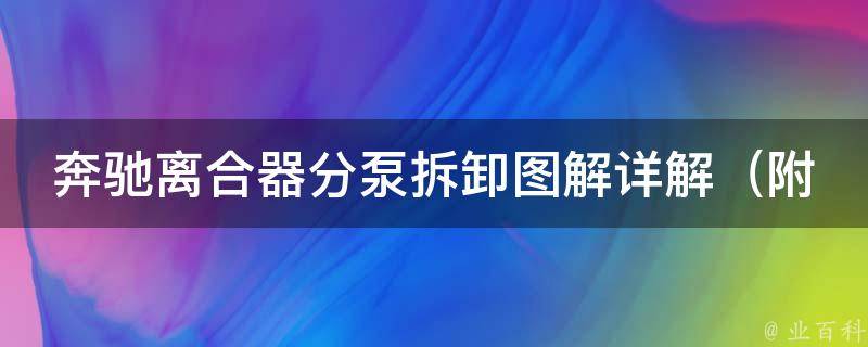 奔驰离合器分泵拆卸图解详解（附**教程和注意事项）