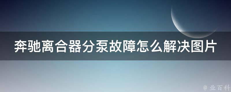 奔驰离合器分泵故障怎么解决图片