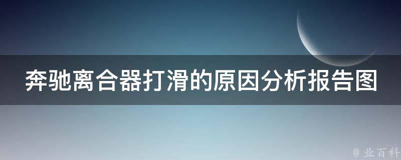 奔驰离合器打滑的原因分析报告图