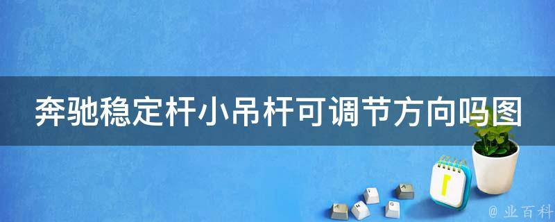 奔驰稳定杆小吊杆可调节方向吗图片