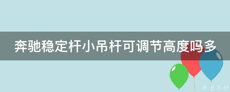 奔驰稳定杆小吊杆可调节高度吗多少钱_详解奔驰车型稳定性升级配件