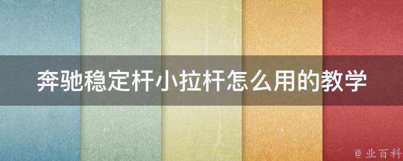 奔驰稳定杆小拉杆怎么用的教学(详细步骤及注意事项)