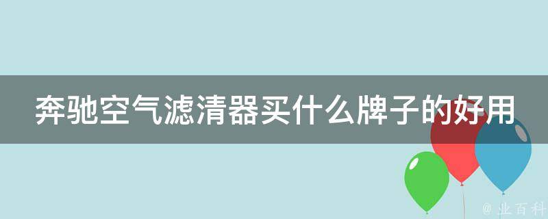 奔驰空气滤清器买什么牌子的好用呢知乎