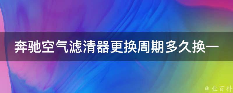 奔驰空气滤清器更换周期多久换一次