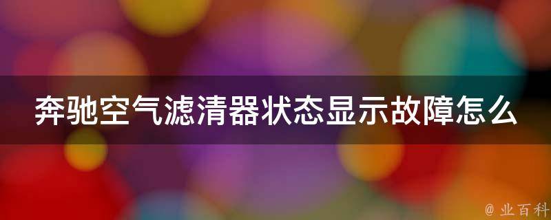 奔驰空气滤清器状态显示故障怎么解决的