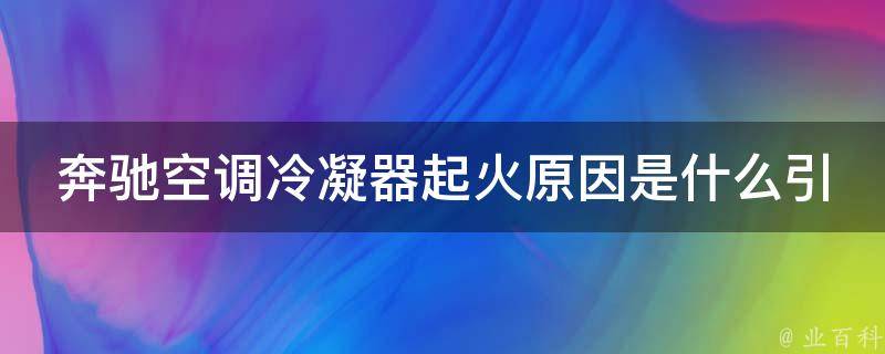 奔驰空调冷凝器起火原因是什么引起的呢