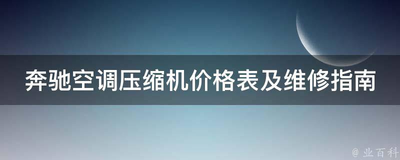 奔驰空调压缩机**表及维修指南