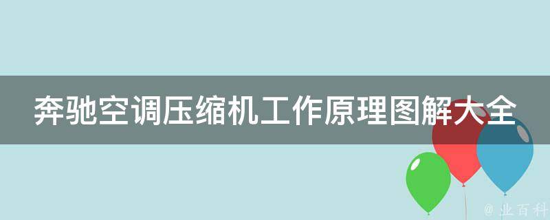 奔驰空调压缩机工作原理图解大全(详解空调压缩机工作原理及维修方法)