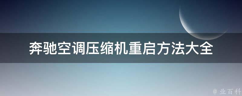 奔驰空调压缩机重启方法大全