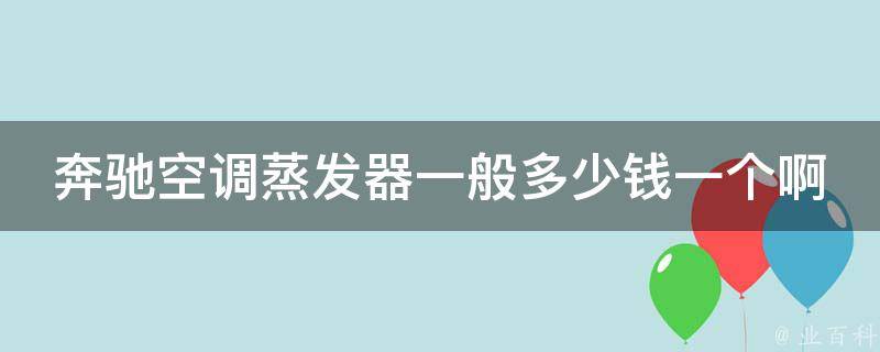 奔驰空调蒸发器一般多少钱一个啊