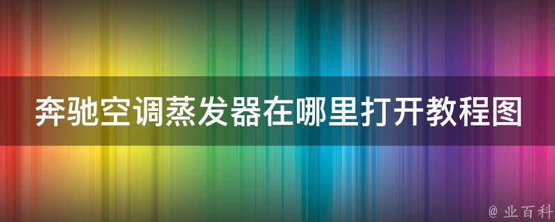 奔驰空调蒸发器在哪里打开教程图解大全