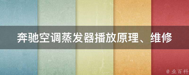 奔驰空调蒸发器播放_原理、维修、**、安装、故障排除