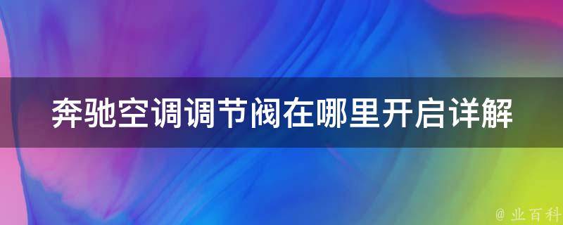 奔驰空调调节阀在哪里开启(详解奔驰常见故障排查方法)