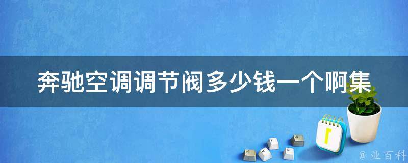 奔驰空调调节阀多少钱一个啊集