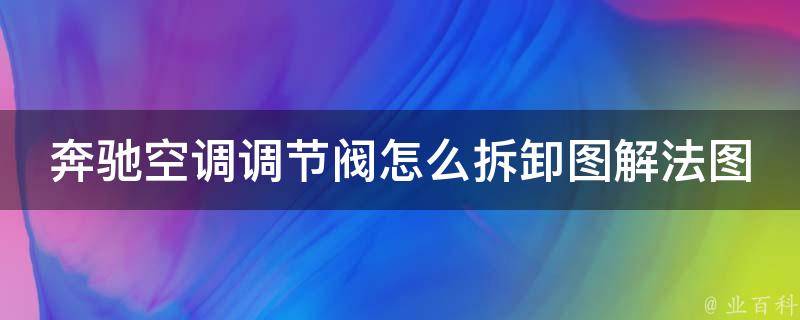 奔驰空调调节阀怎么拆卸图解法图片