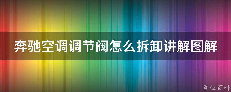 奔驰空调调节阀怎么拆卸讲解图解大全_详细步骤+常见问题解答