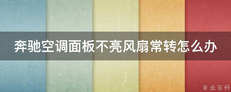 奔驰空调面板不亮风扇常转怎么办呢讲解_解决方法大全