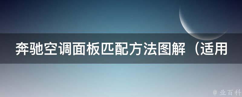 奔驰空调面板匹配方法图解（适用多款车型，详细步骤附上）