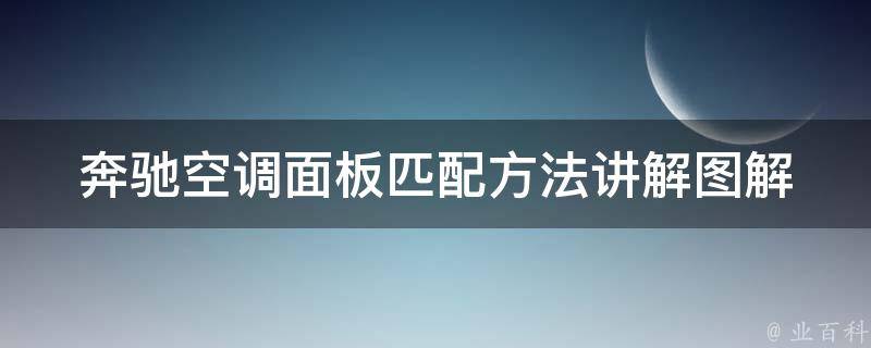 奔驰空调面板匹配方法讲解图解