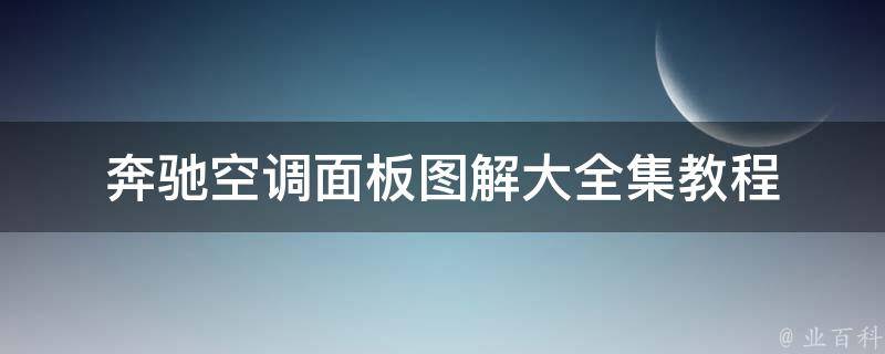 奔驰空调面板图解大全集教程