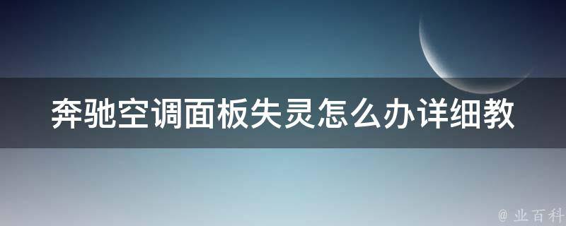 奔驰空调面板失灵怎么办_详细教程解决方法