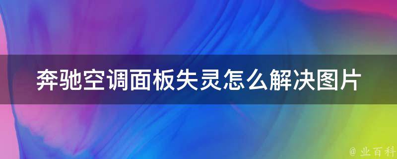 奔驰空调面板失灵怎么解决图片_详细教程+实用技巧