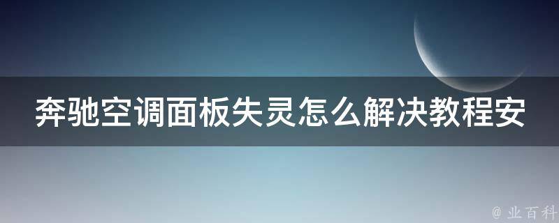 奔驰空调面板失灵怎么解决教程安装_专业技巧详解