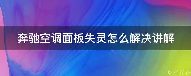 奔驰空调面板失灵怎么解决讲解