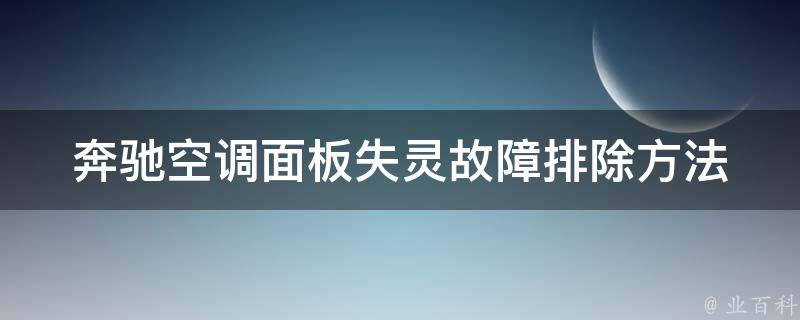 奔驰空调面板失灵故障排除方法_详细图解教程