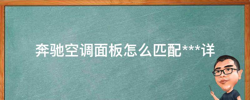 奔驰空调面板怎么匹配***_详细步骤+常见问题解答