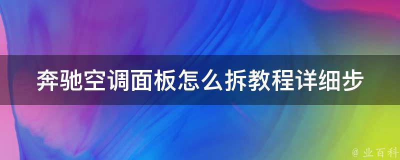 奔驰空调面板怎么拆教程_详细步骤+图片教学+**演示