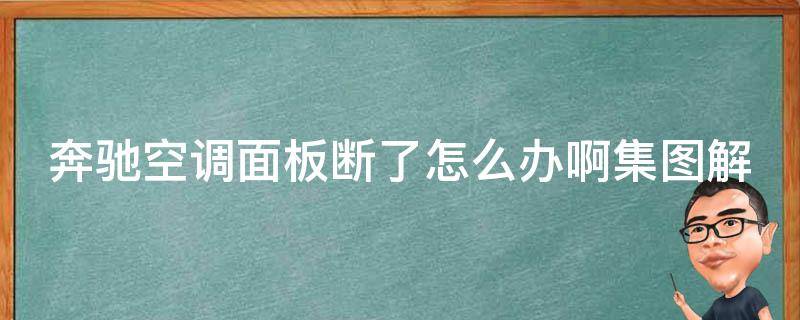 奔驰空调面板断了怎么办啊集图解