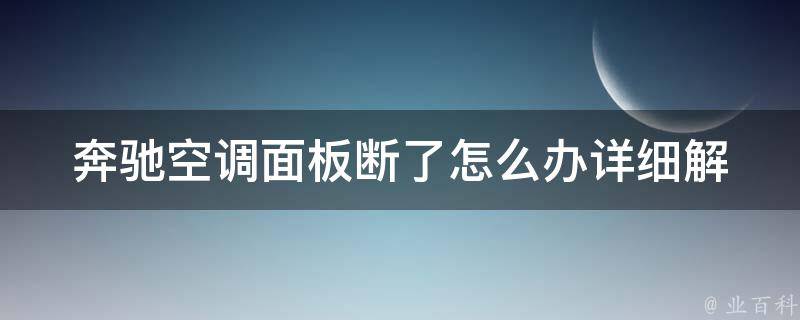 奔驰空调面板断了怎么办(详细解决方案)