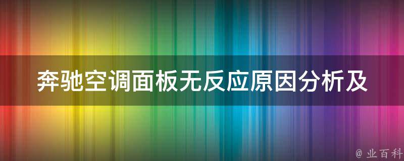 奔驰空调面板无反应_原因分析及解决方法