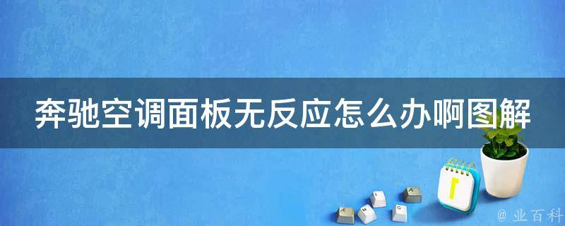 奔驰空调面板无反应怎么办啊图解大全_详细解决方案+常见故障排查