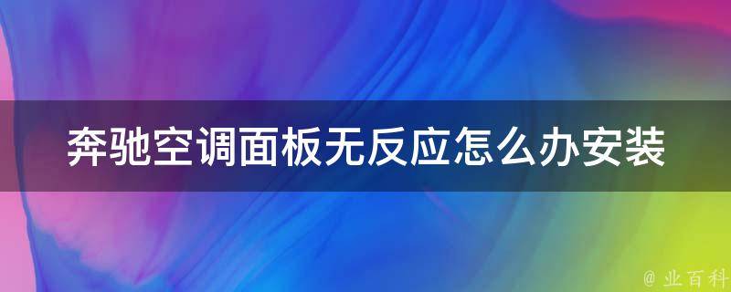 奔驰空调面板无反应怎么办_安装教程+常见故障排查指南