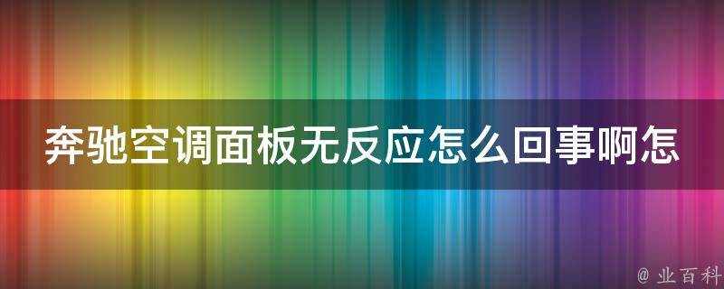 奔驰空调面板无反应怎么回事啊怎么解决教程