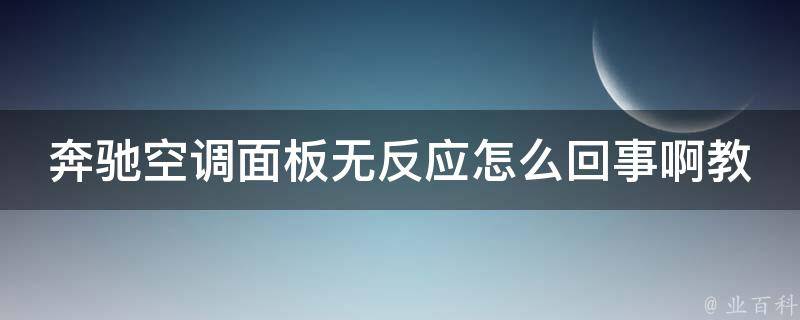 奔驰空调面板无反应怎么回事啊教学图解