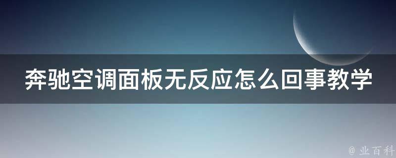 奔驰空调面板无反应怎么回事教学图解法