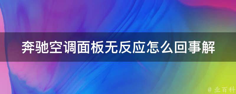 奔驰空调面板无反应怎么回事_解决方法大全