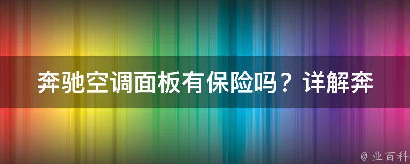 奔驰空调面板有保险吗？_详解奔驰车空调面板保险的作用和安装方法