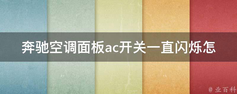 奔驰空调面板ac开关一直闪烁怎么办啊_详细解决方案