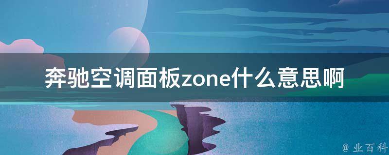 奔驰空调面板zone什么意思啊