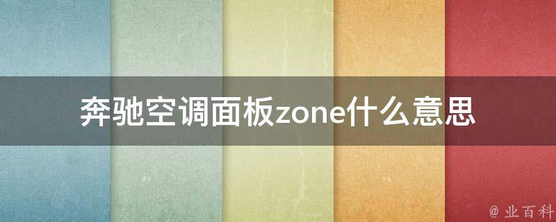 奔驰空调面板zone什么意思